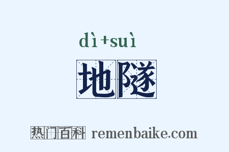 地隧是什么意思的图片